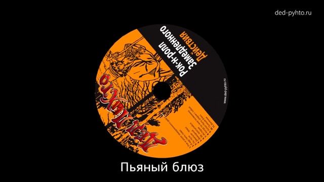 Дед Пыхто - Пьяный Блюз