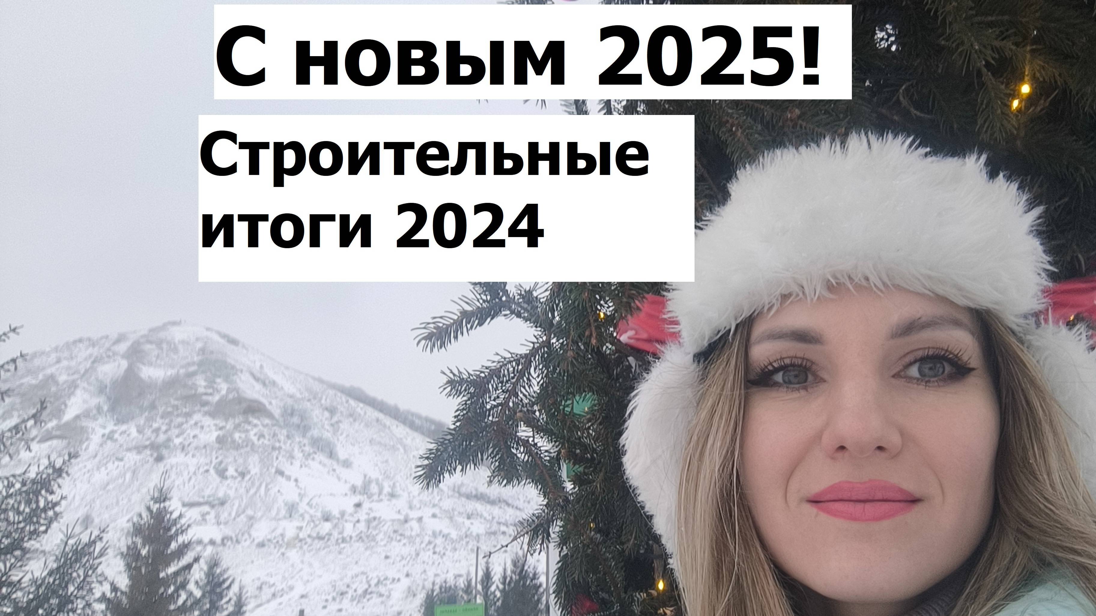 Строительные итоги 2024. С Новым годом!