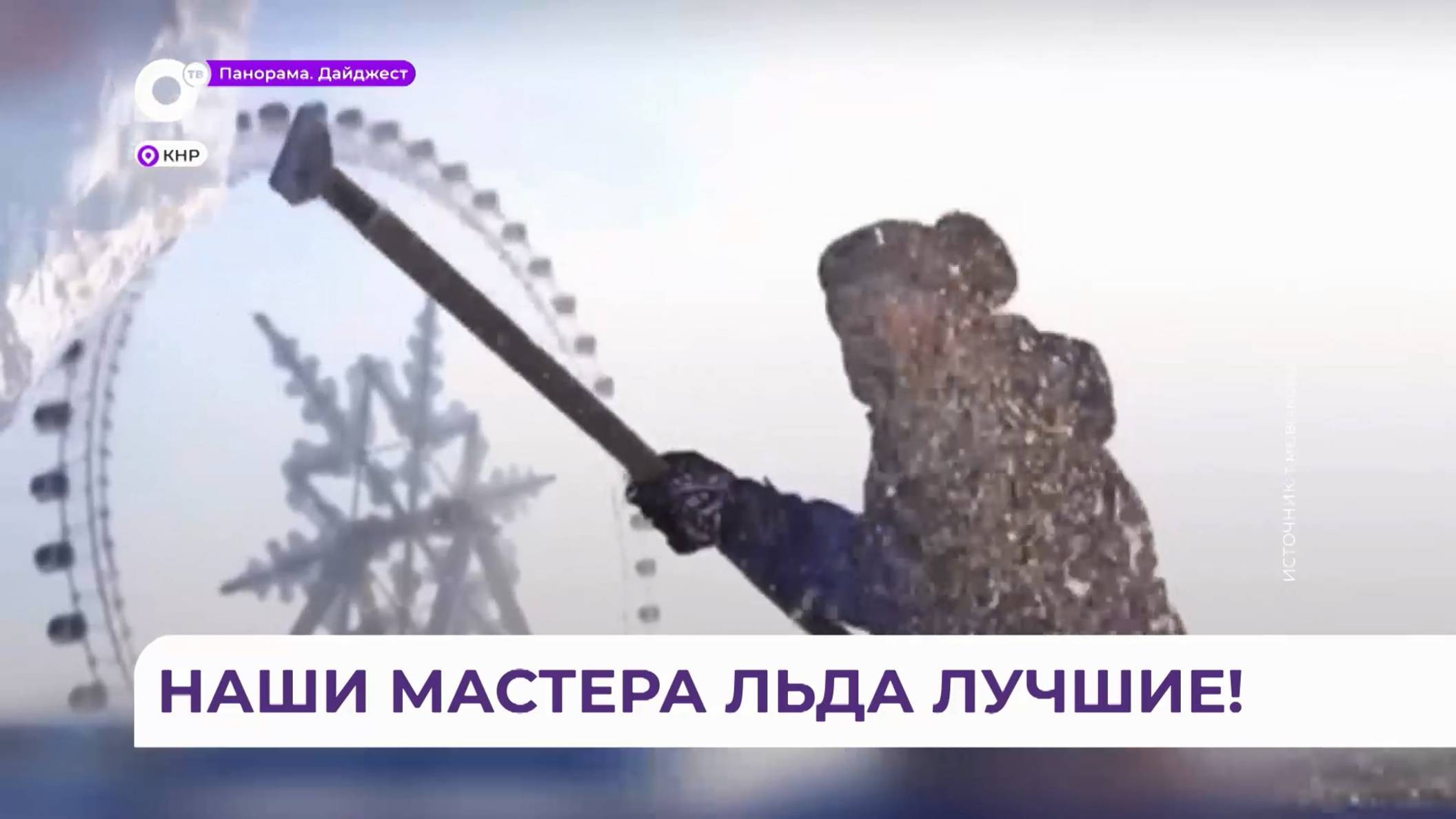 Команда из Владивостока заняла третье место в Международном конкурсе ледовых скульптур в Харбине