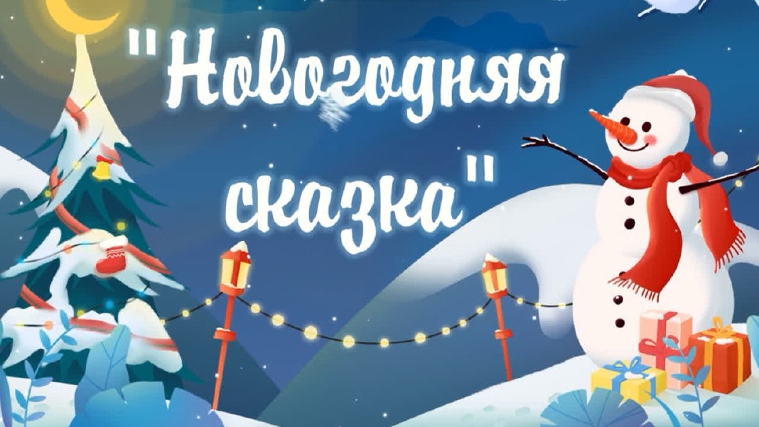 Мультфильм "Новогодняя сказка"