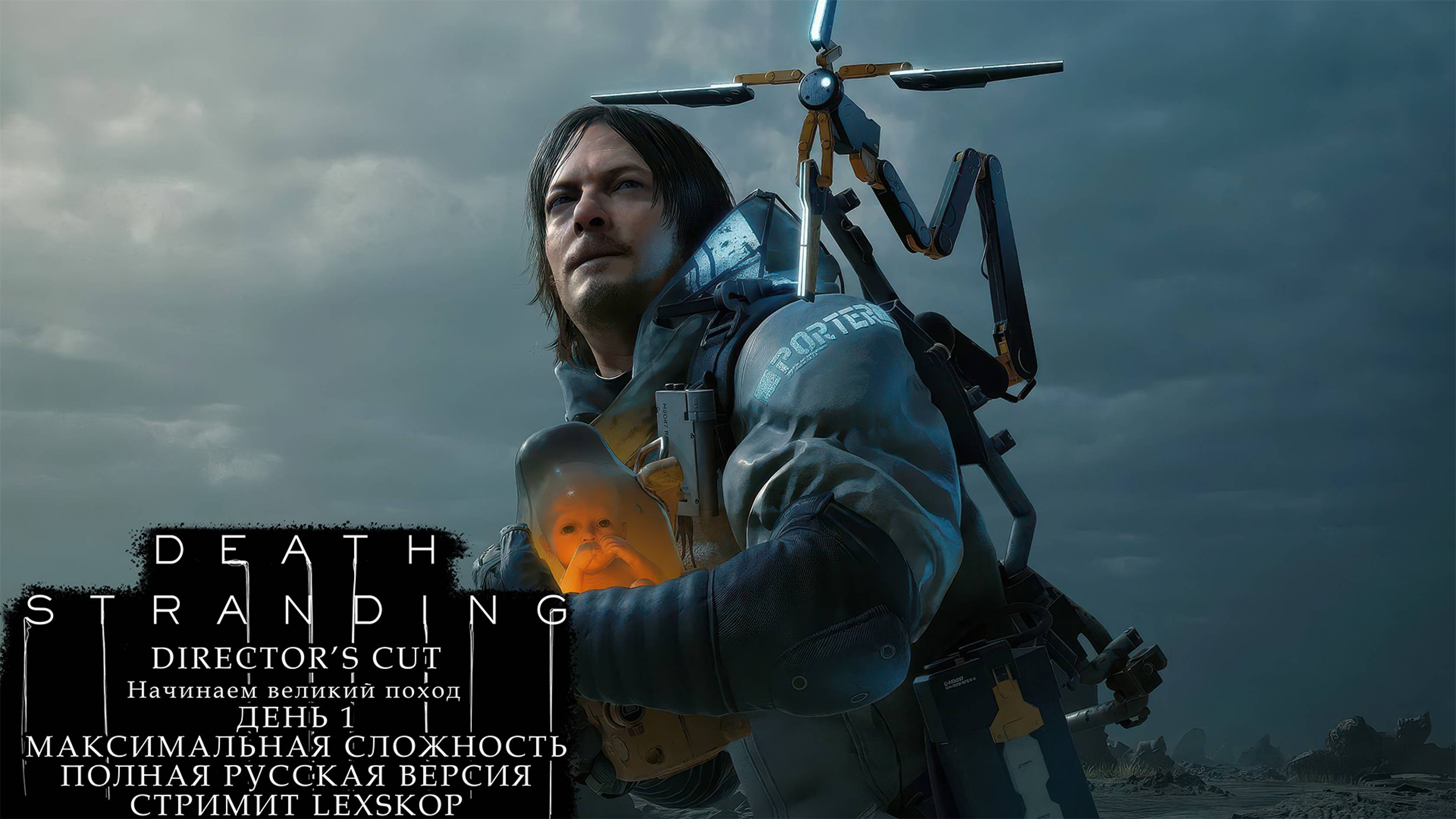 Death Stranding: Director's Cut | День 1 | Начинаем великий поход | Первое прохождение