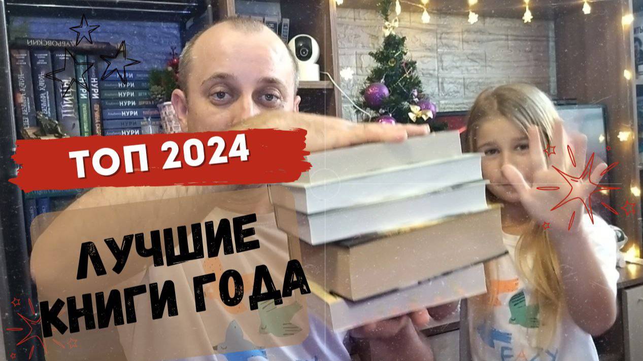 ЛУЧШИЕ КНИГИ 2024 г. ИЗ ПРОЧИТАННЫХ МНОЙ. ТОП 2024.