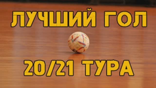 Гол Максима Сливы - лучший гол 13 сезона Лиги футзала Барановичи