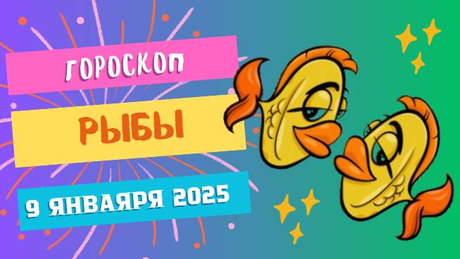 ♓Рыбы: интуиция и вдохновение 🌊 — Гороскоп на сегодня, 9 января 2025