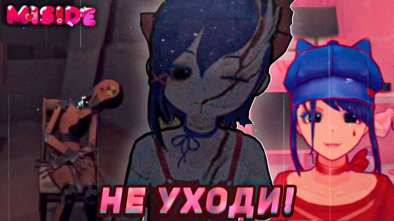 НЕ ПОВОРАЧИВАЙСЯ СПИНОЙ К МАНЕКЕНАМ! Miside #3