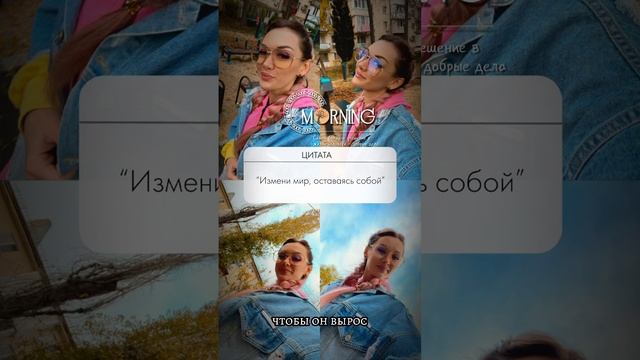 Измени мир,оставайся собойСовершай добрые дела#reels #tiktok #instagram #kristinakosmet