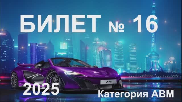 Билет 16 категория АВМ 2025