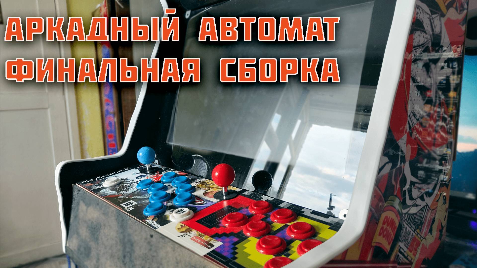 Аркадный автомат своими руками: 3 серия