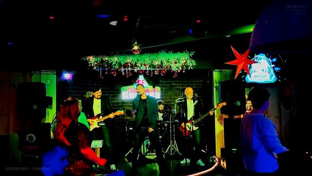 06-01-25 ВИА Друзья-ПОЖАРЫ