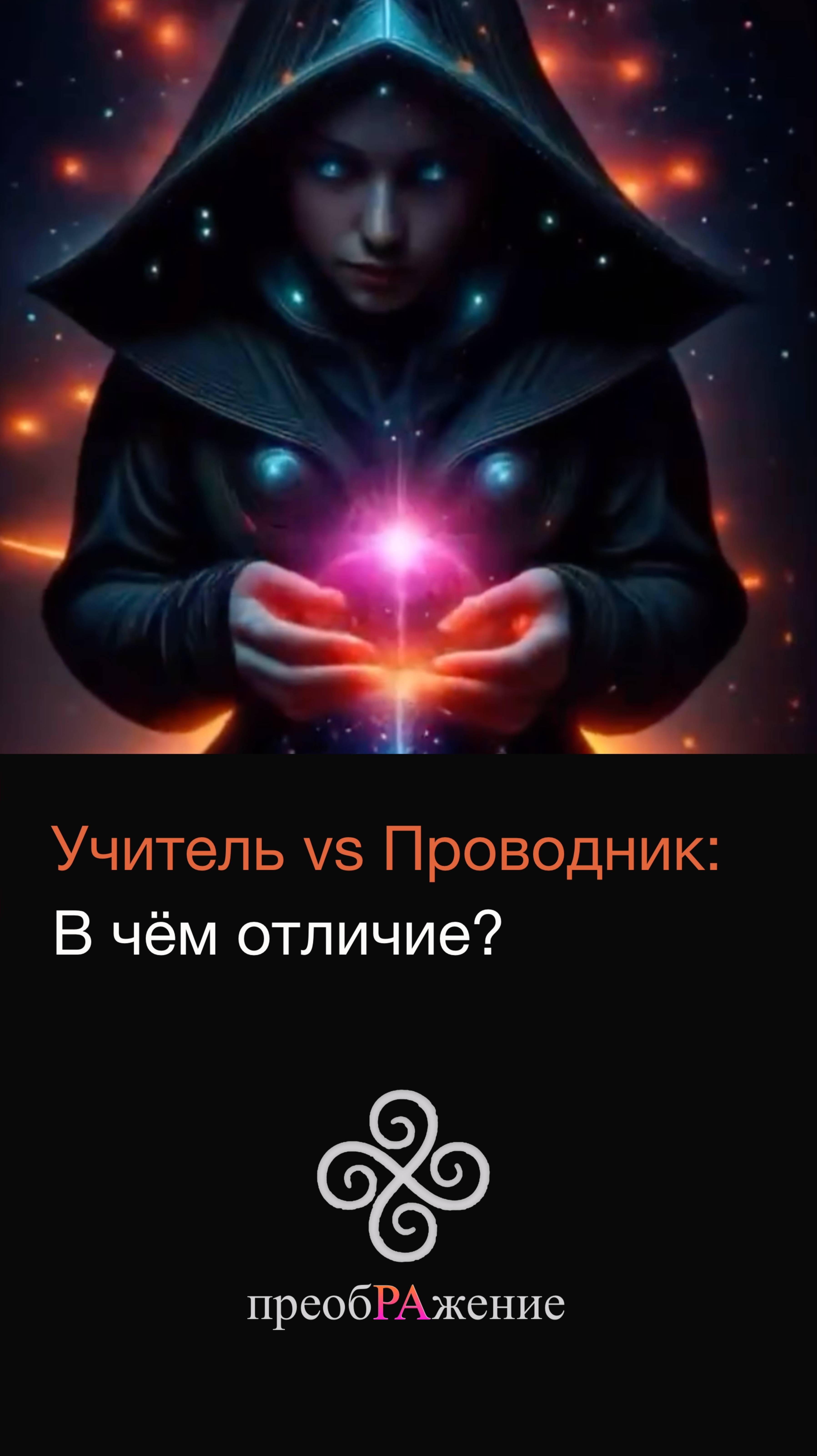 Учитель и проводник: В чём разница?