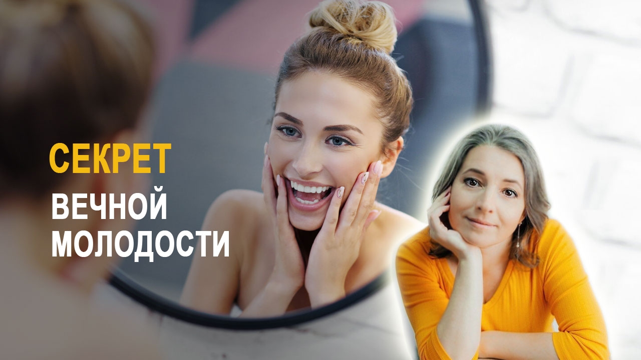 Опыт — главная причина старости. Навоз прожитых эмоций. Рецепт омоложения организма
