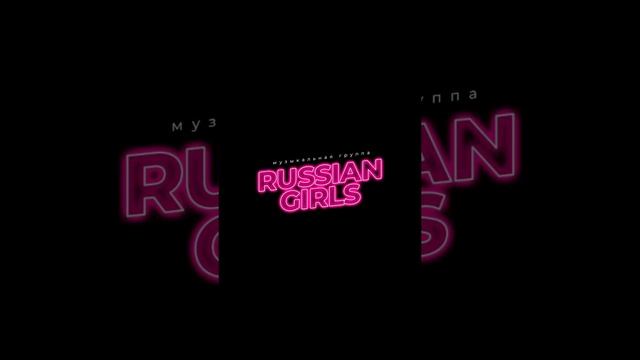 РОДИНА СМОРОДИНА от RUSSIAN GIRLS