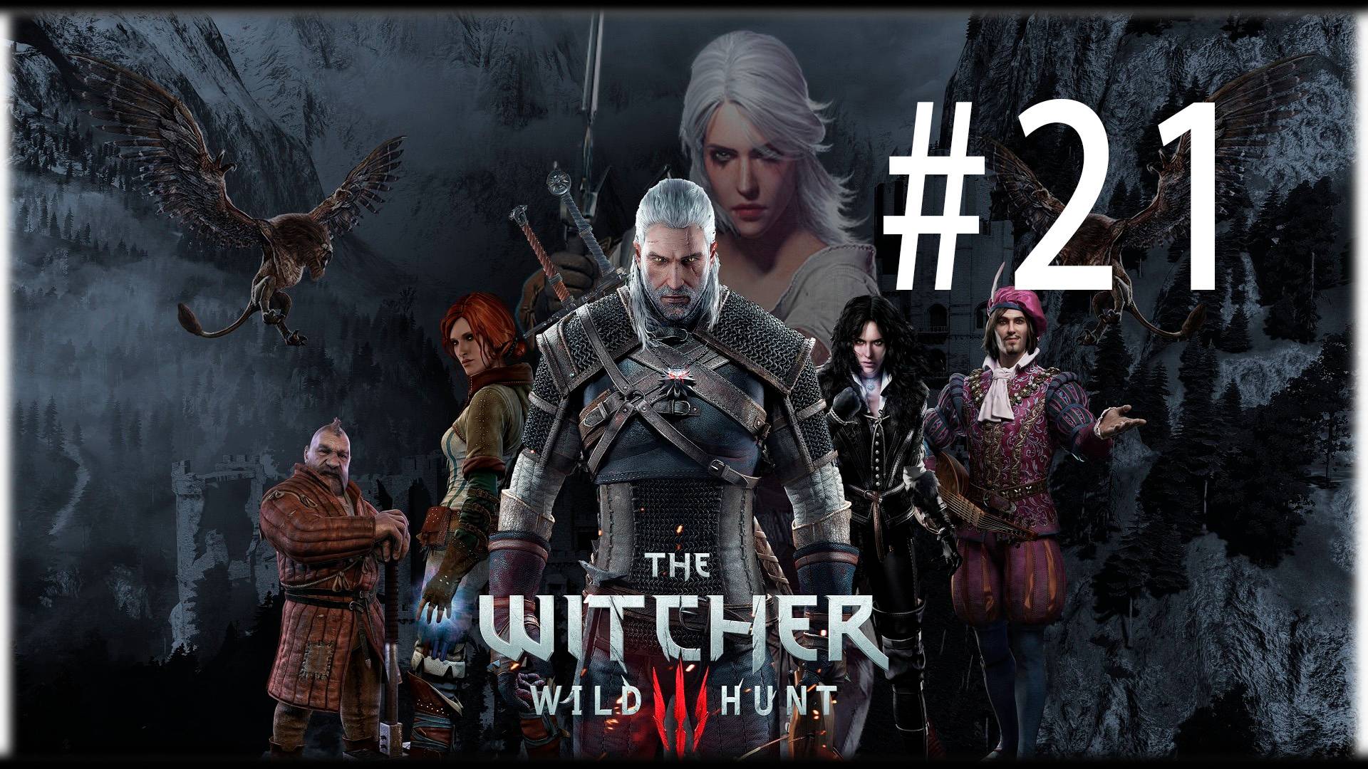 Ведьмак 3: Дикая Охота. 21 стрим по игре The Witcher 3: Wild Hunt