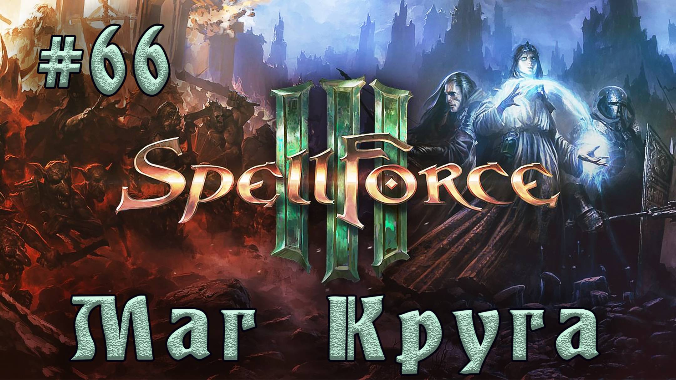 SpellForce 3 - Прохождение на русском (серия 66) Отнятые души