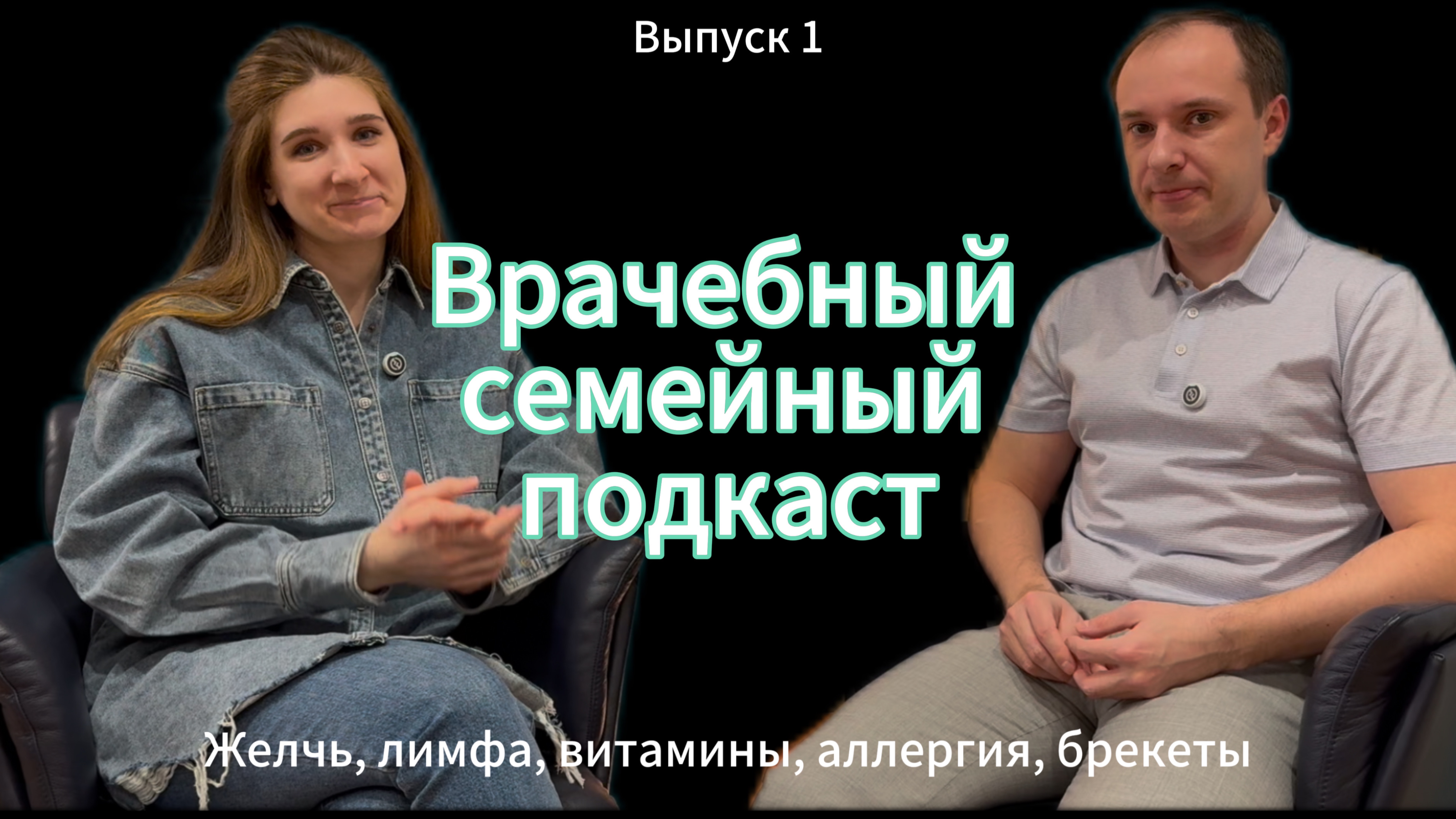 Врачебный Семейный Подкаст #1 - желчь, лимфа, аллергии