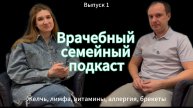 Врачебный Семейный Подкаст #1 - желчь, лимфа, аллергии
