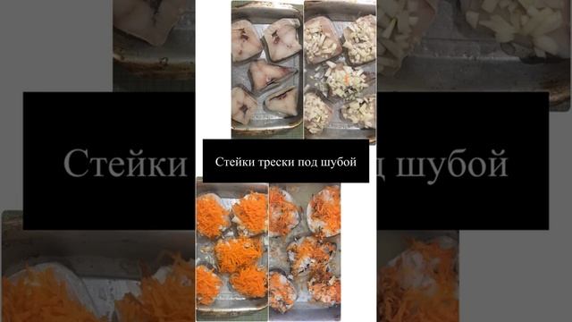 Стейки трески под шубой