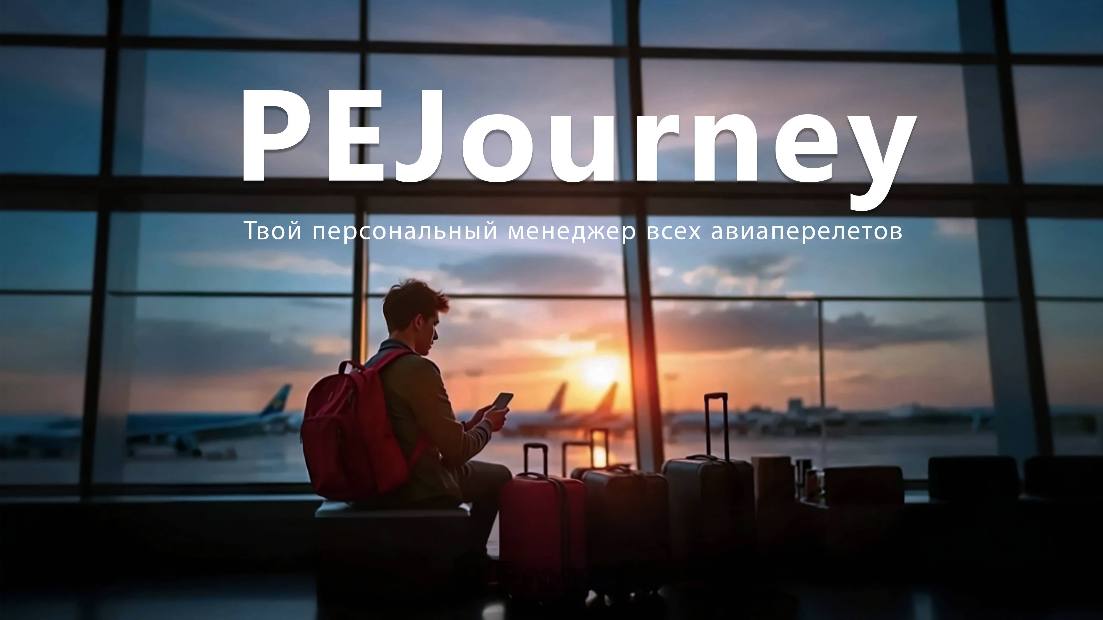 PEJourney - персональный менеджер авиаперелетов