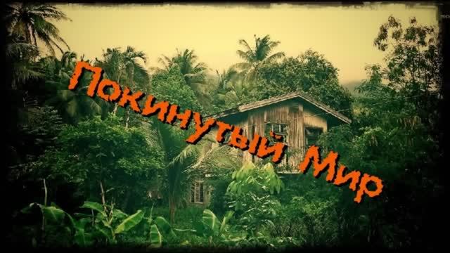 /Покинутый Мир/  Заброшенный дом и гараж. Золото. Находки.