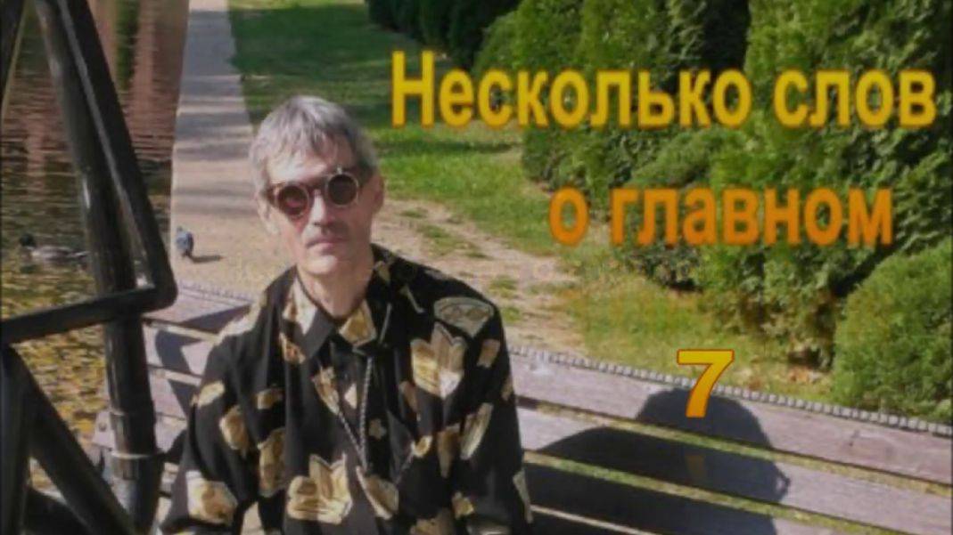 Несколько слов о главном 7. Вибрации. (2)