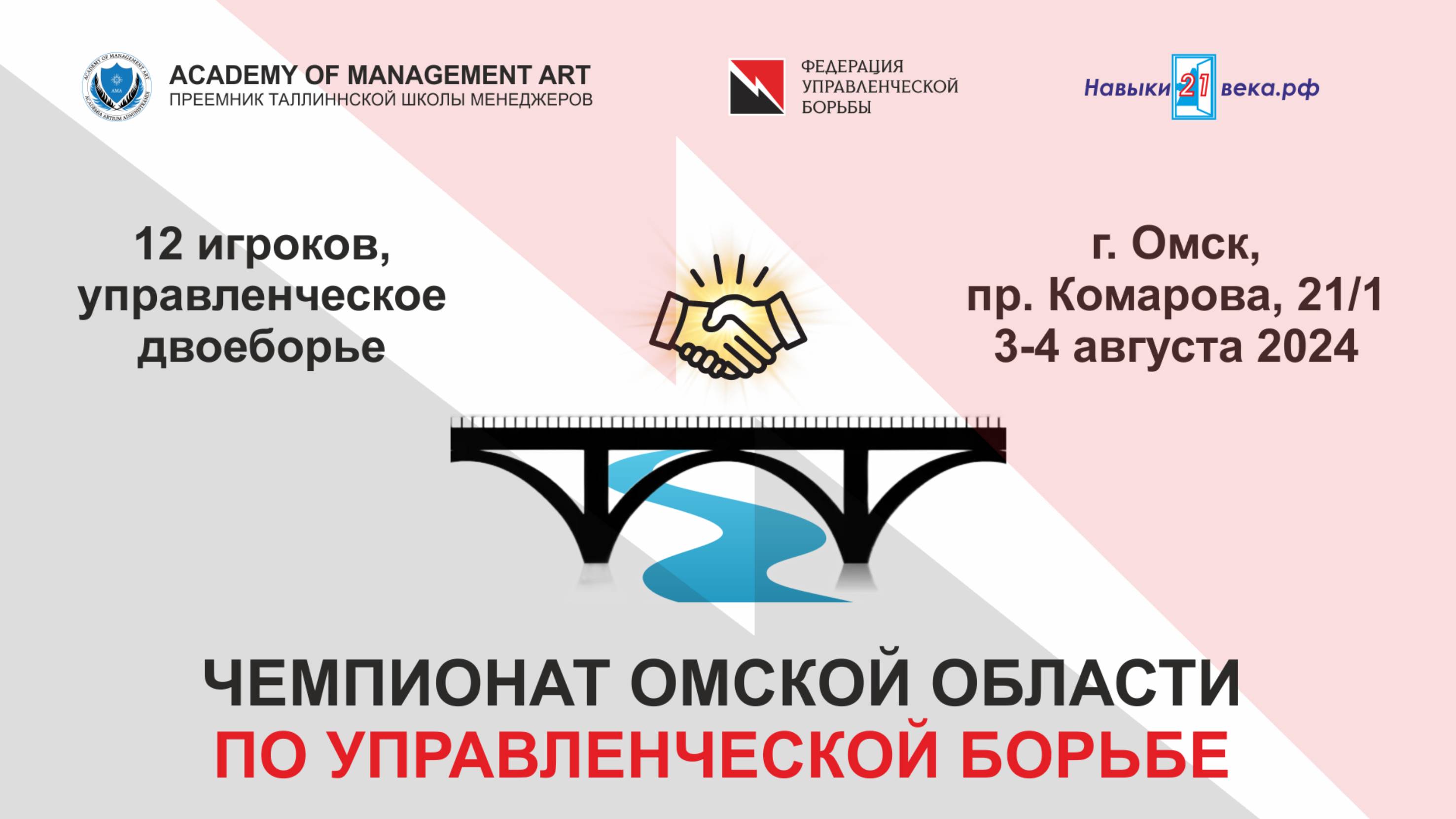 24-08-04 Чемпионат по управленческому двоеборью (видеозарисовка)