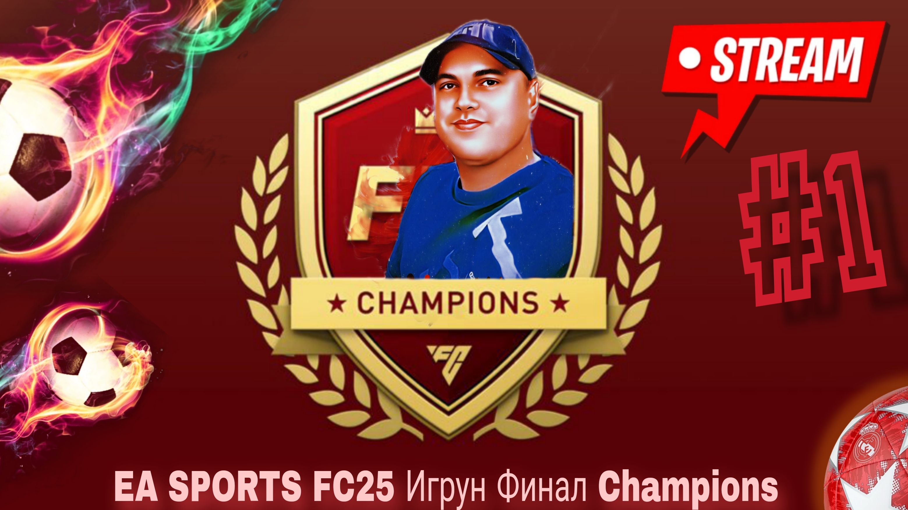 EA SPORTS FC25 Игрун Финал Champions #1