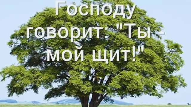 Живущий под кровом Твоим