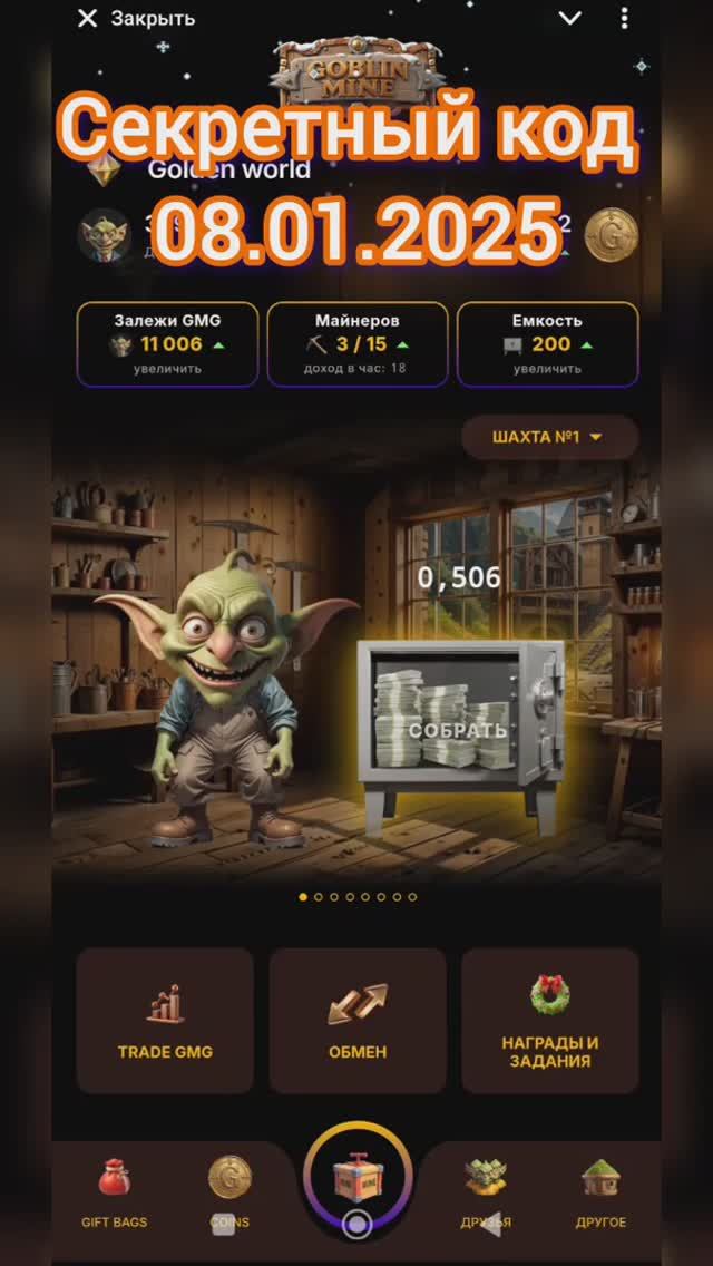 Секретный код Goblin Mine 08.01.2025
