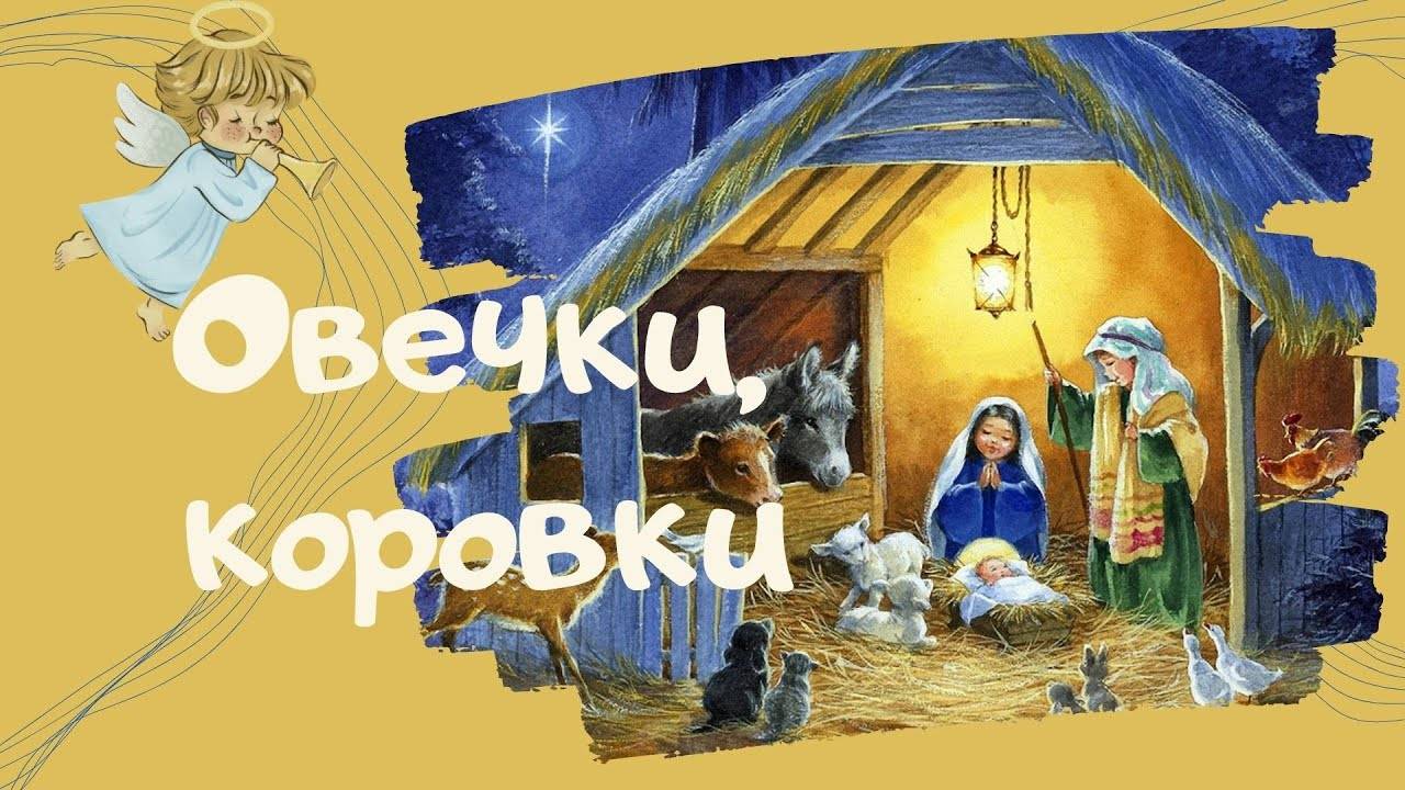 Рождественская песенка "Овечки, коровки"