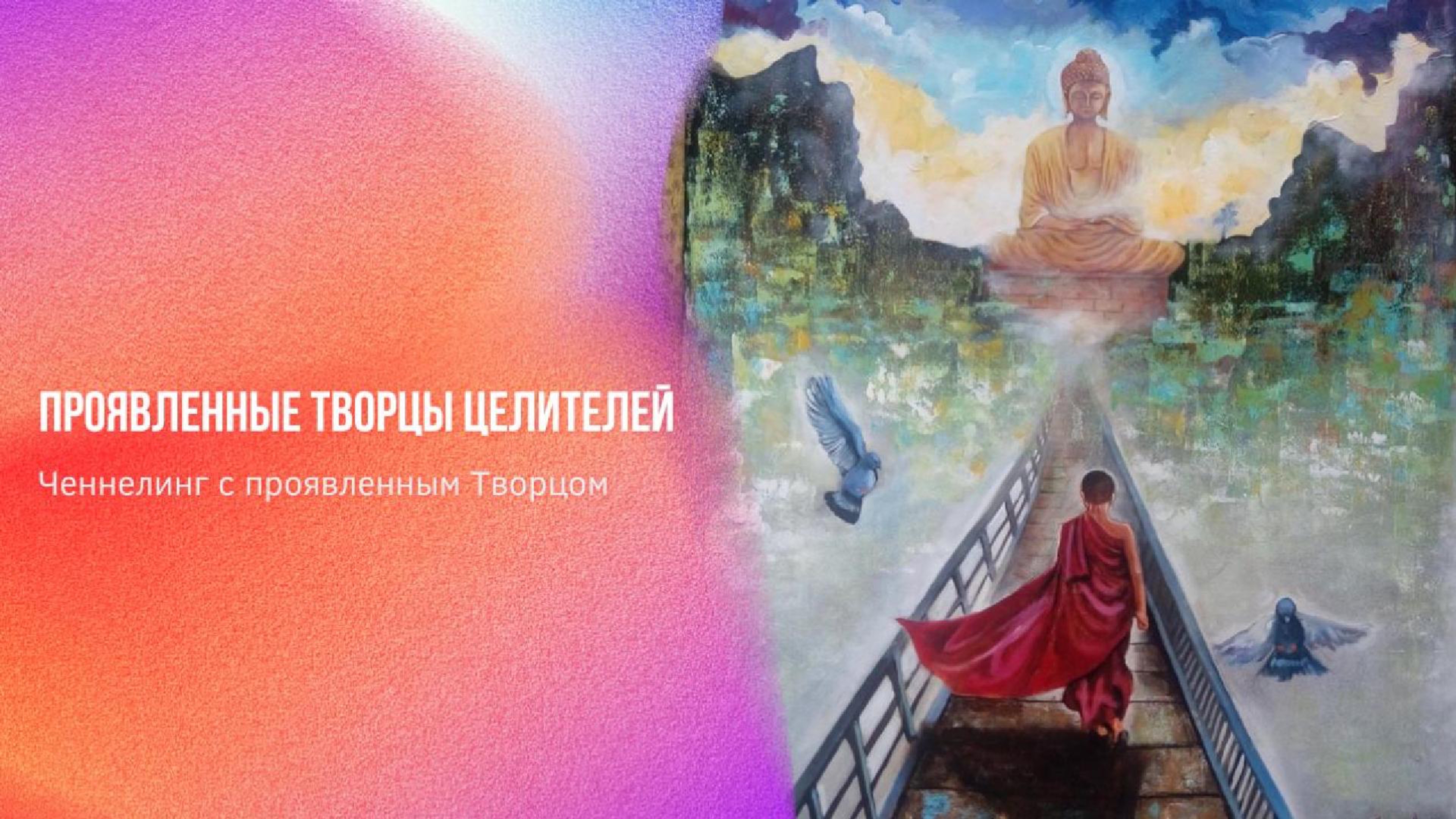 Проявленные творцы целителей | Ченнелинг Numerorum