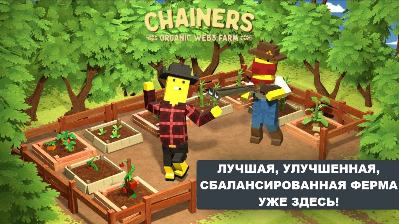 CHAINERS - ЛУЧШАЯ, УЛУЧШЕННАЯ, СБАЛАНСИРОВАННАЯ ФЕРМА УЖЕ ЗДЕСЬ!