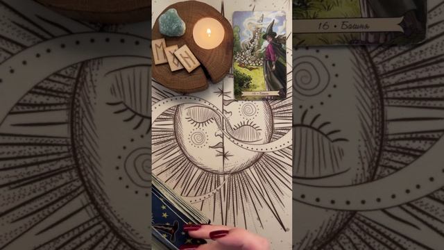 КТО О ТЕБЕ ДУМАЕТ СЕЙЧАС?! #таро #tarot #гадание #раскладтаро