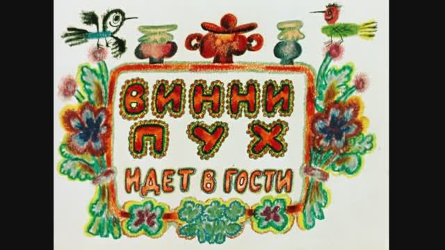 Винни-Пух идёт в гости. 4К.