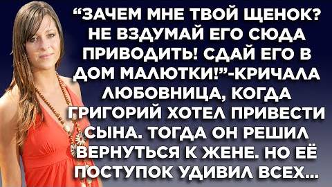 Зачем мне твой щенок? - Кричала любовница. А когда он решил вернуться к жене, ее поступок...