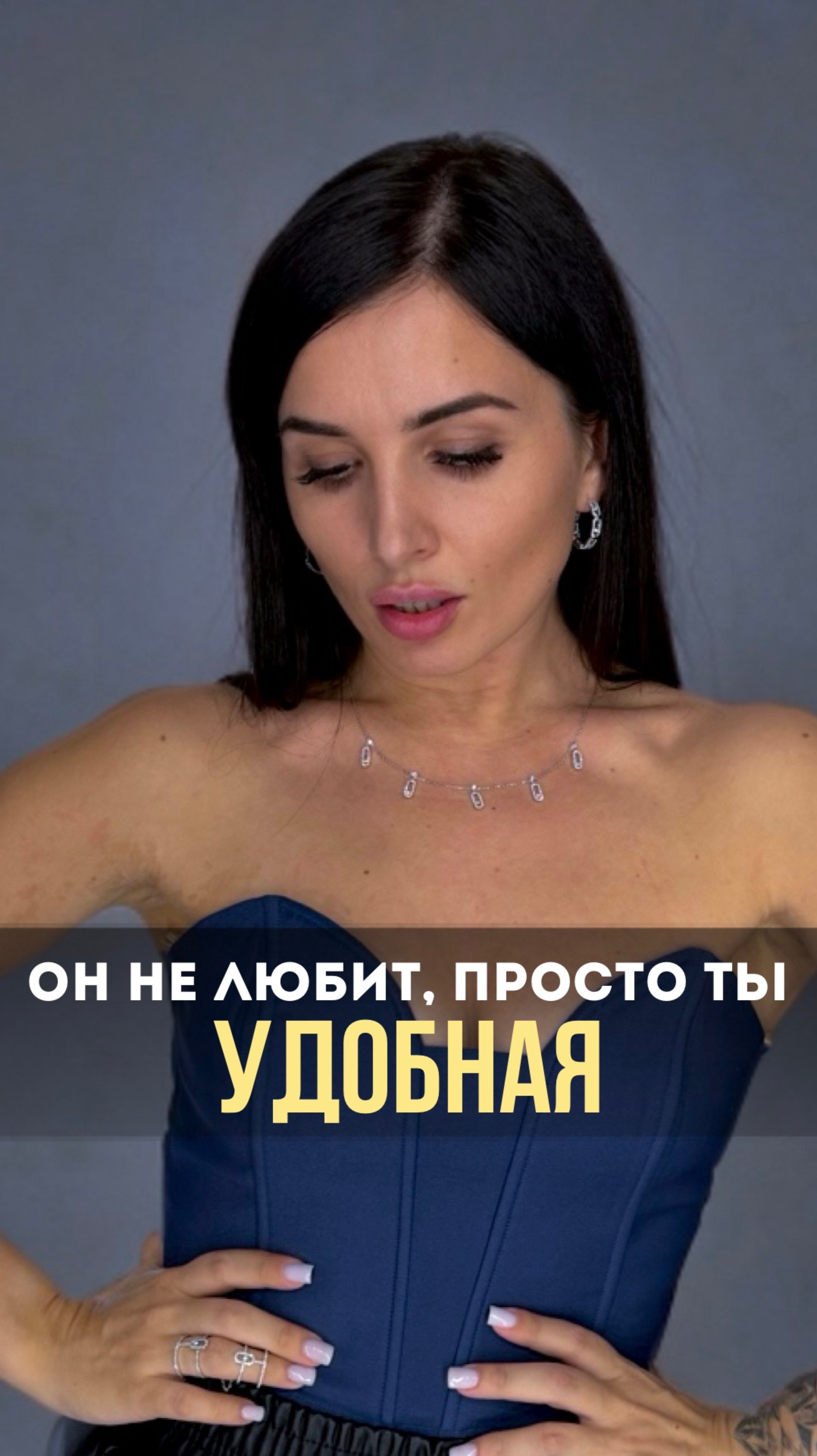 Ты удобная