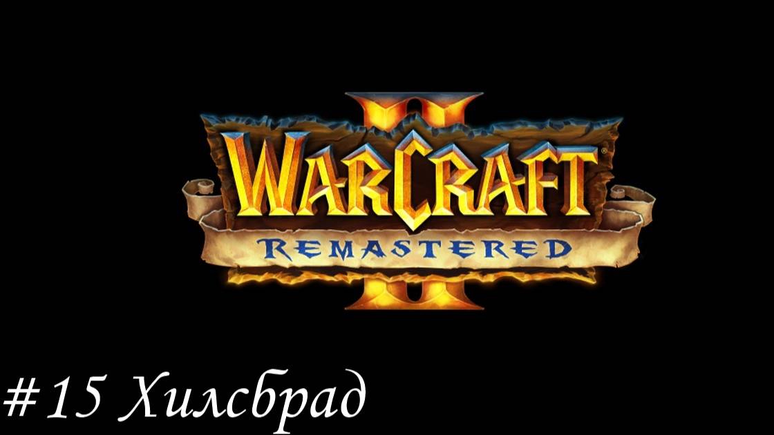 Warcraft II Remastered Прохождение #15 Хилсбрад