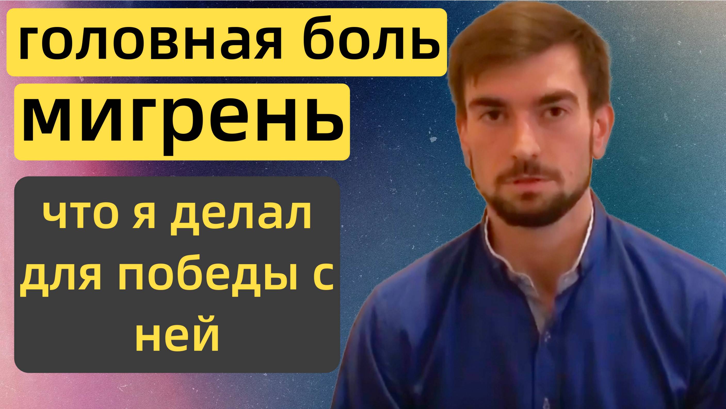 Головные боли, мигрени _ Симптомы мигрени _ Приступ мигрени _ Как лечить мигрень