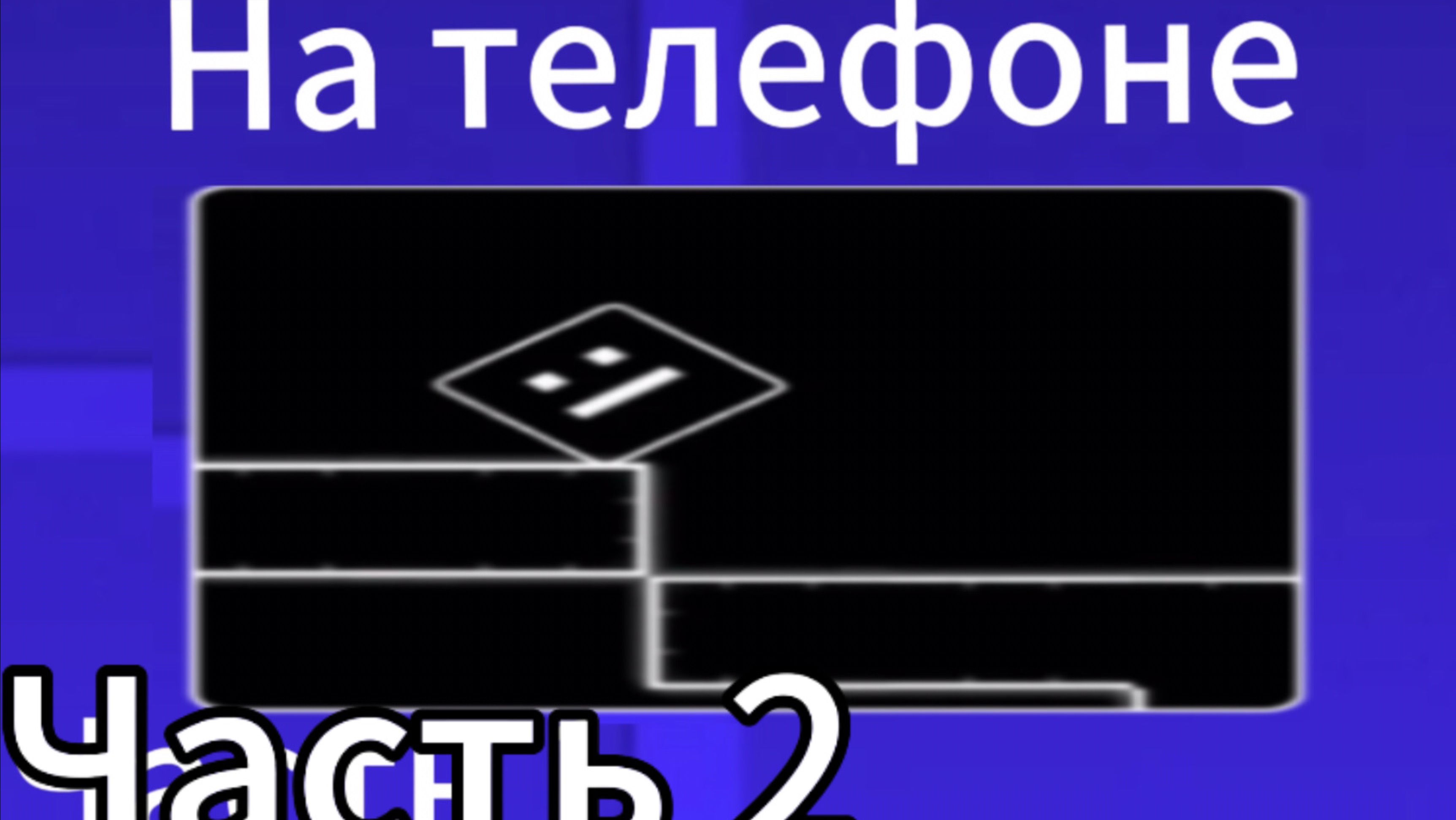 Как пройти гд на телефоне часть 2