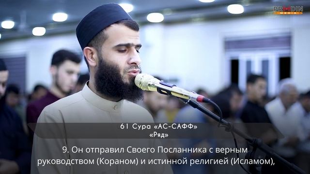 61 Сура "АС - САФФ". "Ряд".  Ризкар Курди | ПроДинМедиа | ProDinMedia