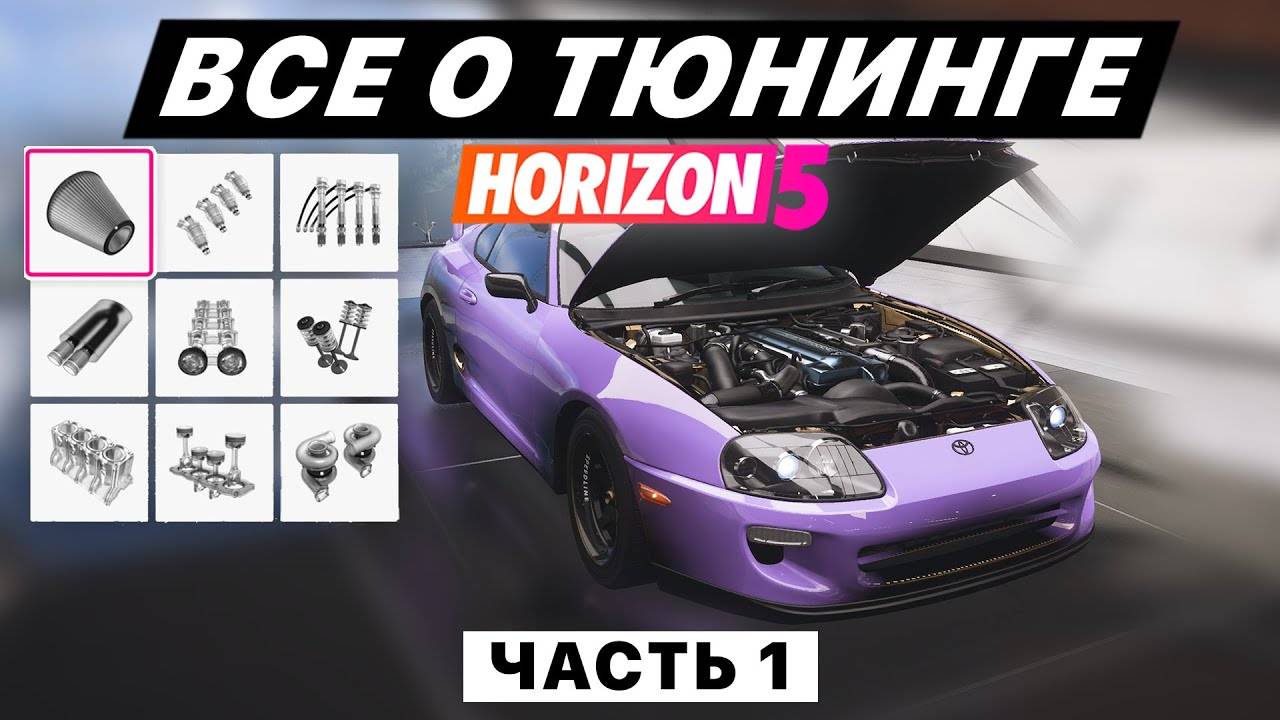 ВСЁ О ТЮНИНГЕ для шоссейных/уличных гонок в FORZA HORIZON 5 (часть 1 - B700)