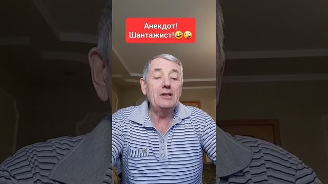 Анекдот!