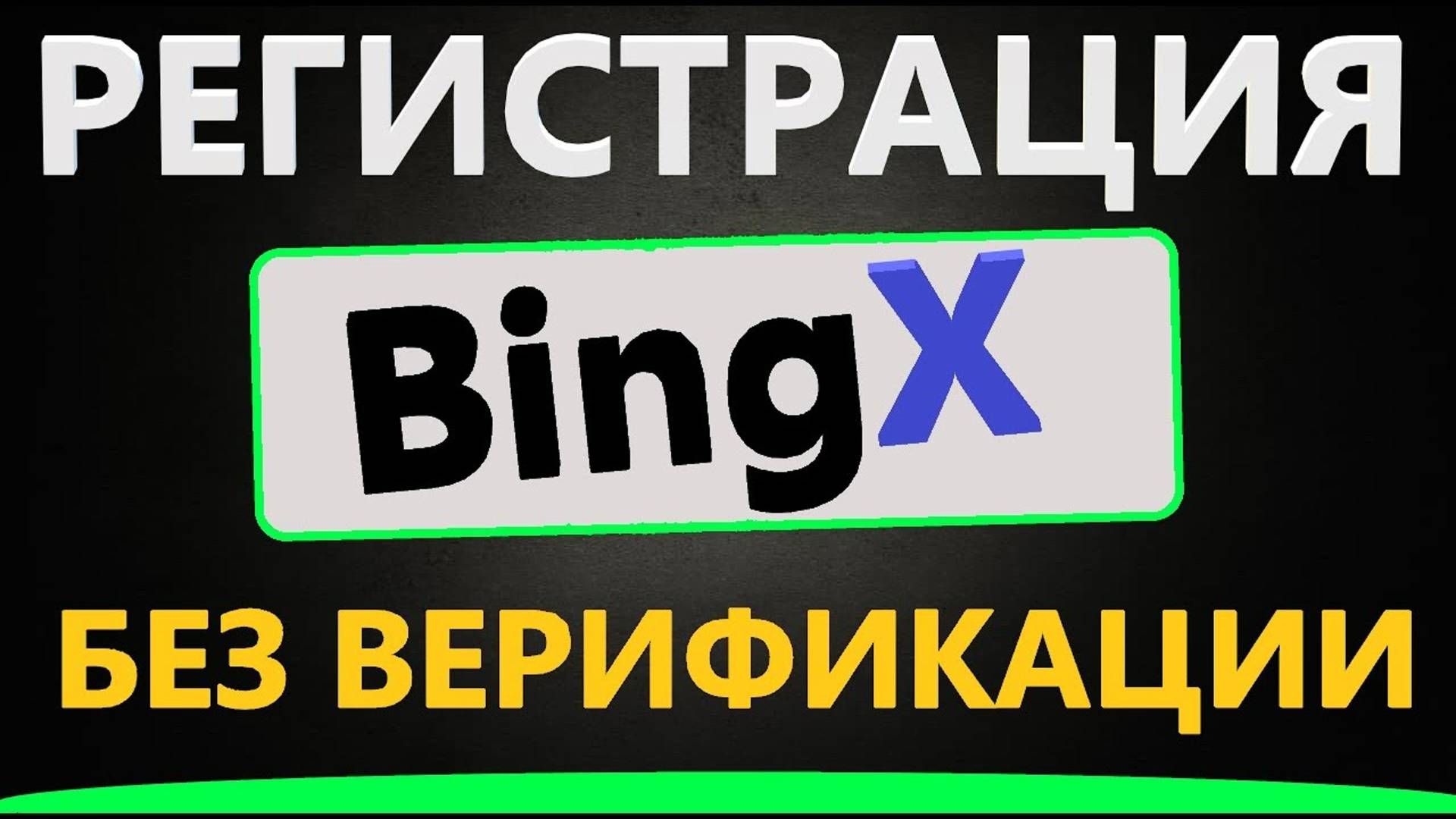 BingX Регистрация - биржа без верификации и KYC - (БОНУСЫ, ОБЗОР и ИНСТРУКЦИЯ)