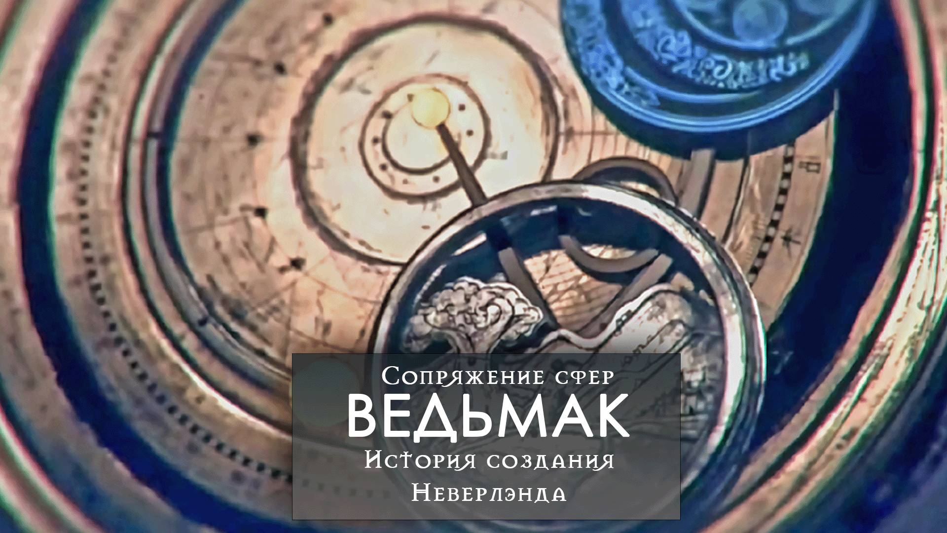 История создания Неверлэнда | Сопряжение сфер | The Witcher 3