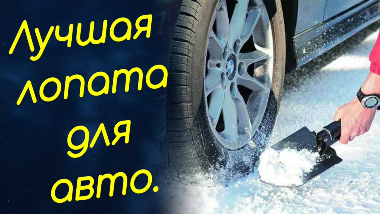 Какую автомобильную лопату выбрать для уборки снега? Идеальная лопата для машины.