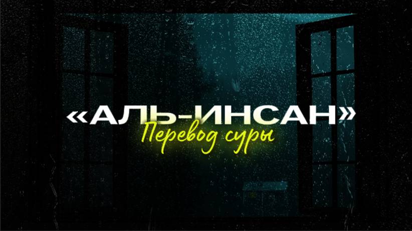 Сура «Аль-Инсан». Перевод суры.