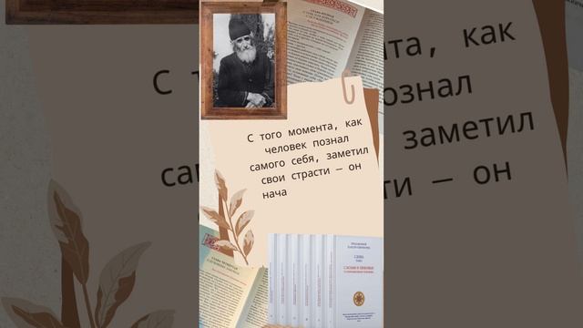 Преподобный Паисий Святогорец: с какого момента человек начинает изменяться?  #паисийсвятогорец