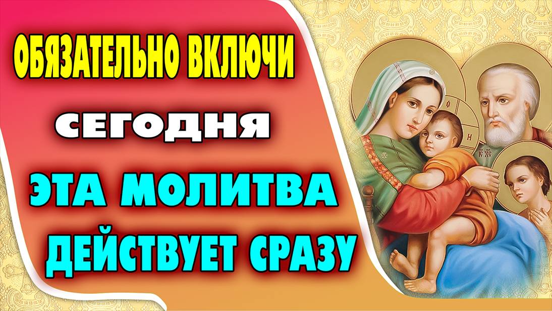 СЕГОДНЯ В ПРАЗДНИК ИКОНЫ ПРЕСВЯТОЙ БОГОРОДИЦЫ "ТРЕХ РАДОСТЕЙ" молитва действует сразу!