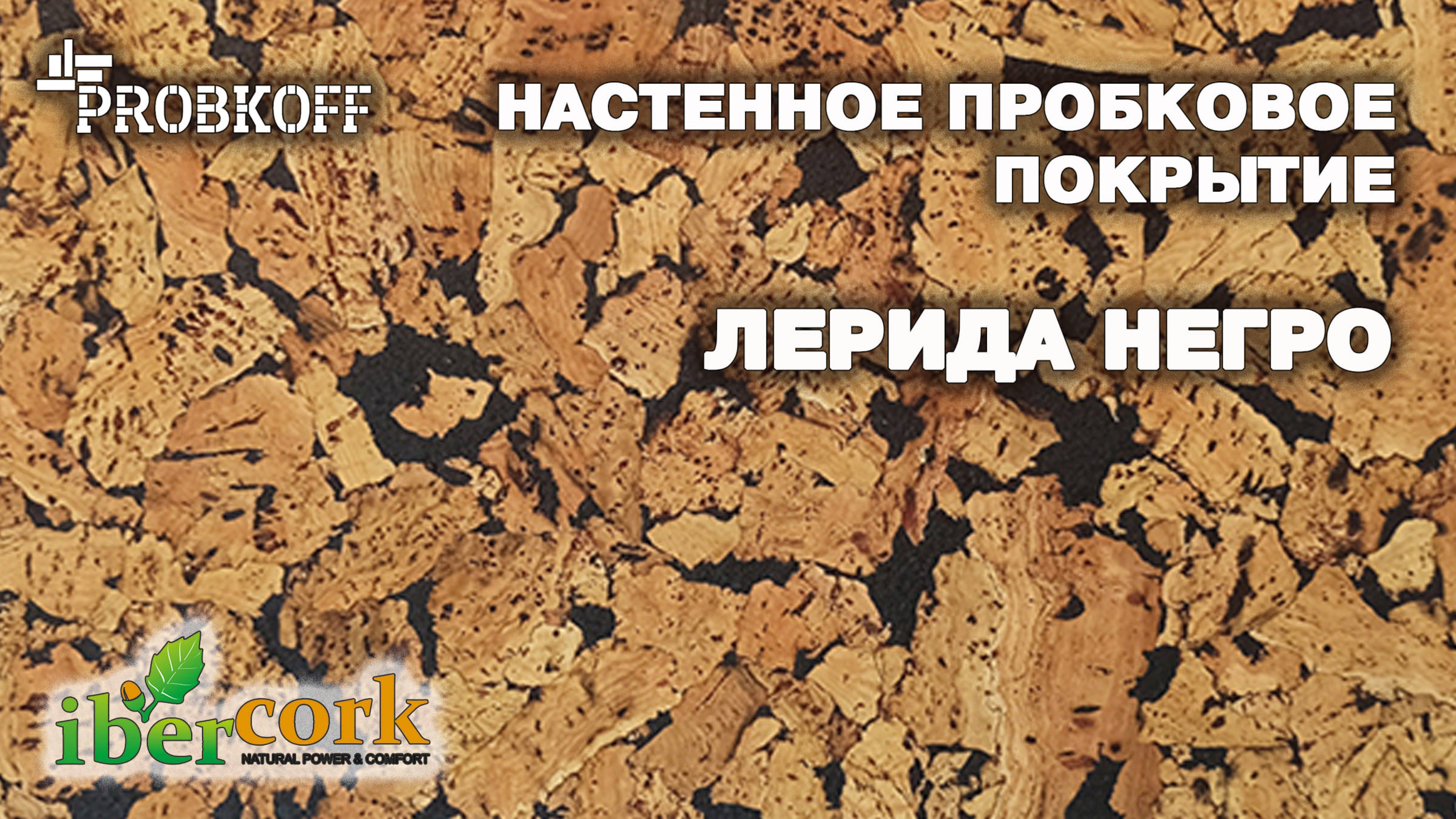 Настенное пробковое покрытие IBERCORK Лерида Негро