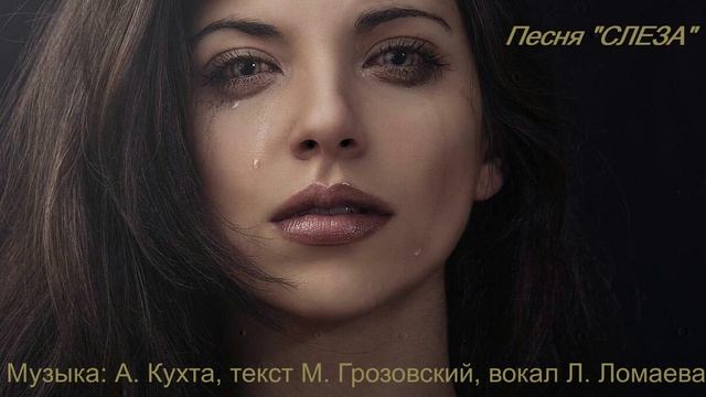 Песня " Слеза" Музыка А. Кухта, текст М. Грозовский, вокал Л. Ломаева.