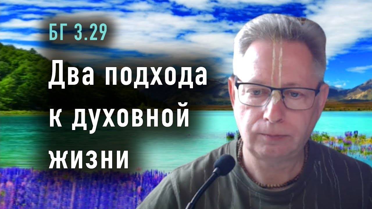 07.01.2025 Бхагавад Гита 3.29 - Два подхода к духовной жизни. Е.М. Враджендра Кумар прабху